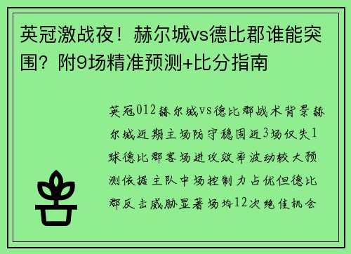 英冠激战夜！赫尔城vs德比郡谁能突围？附9场精准预测+比分指南