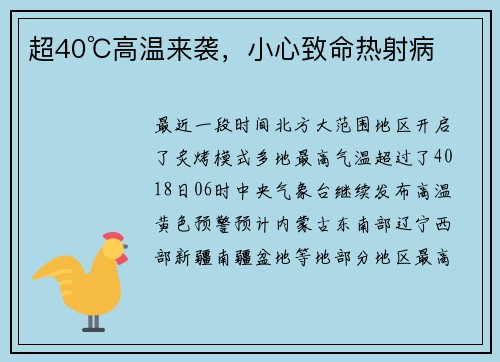 超40℃高温来袭，小心致命热射病