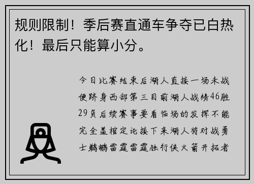 规则限制！季后赛直通车争夺已白热化！最后只能算小分。