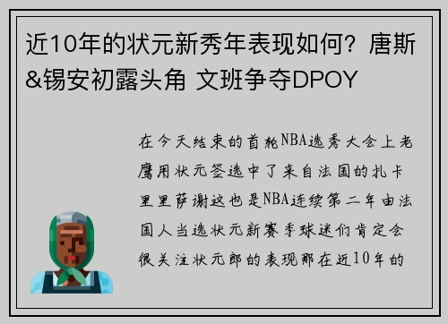 近10年的状元新秀年表现如何？唐斯&锡安初露头角 文班争夺DPOY