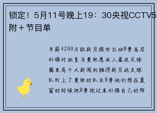 锁定！5月11号晚上19：30央视CCTV5附＋节目单