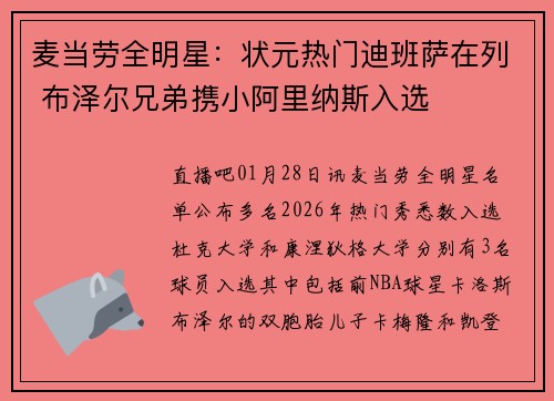 麦当劳全明星：状元热门迪班萨在列 布泽尔兄弟携小阿里纳斯入选