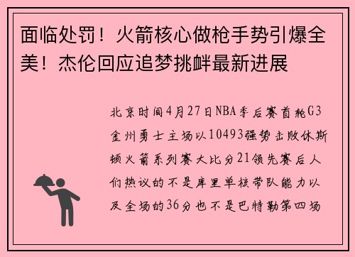 面临处罚！火箭核心做枪手势引爆全美！杰伦回应追梦挑衅最新进展