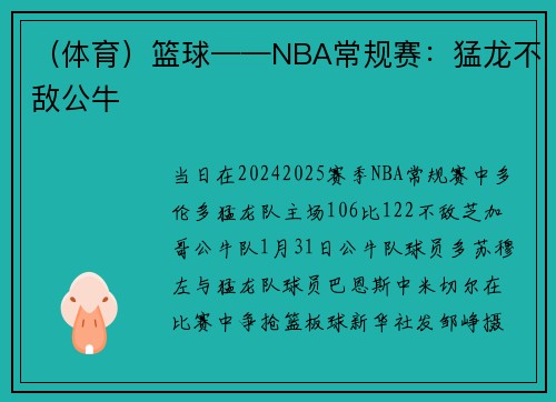 （体育）篮球——NBA常规赛：猛龙不敌公牛