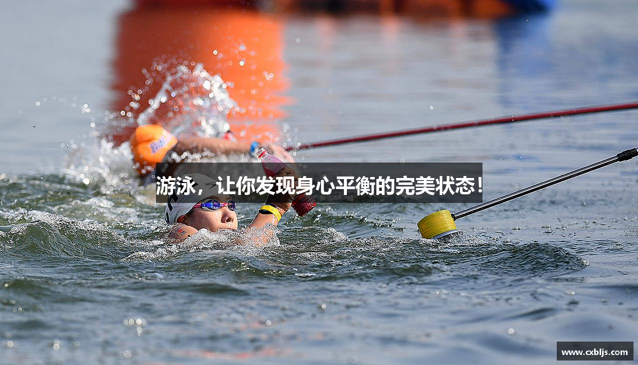 游泳，让你发现身心平衡的完美状态！