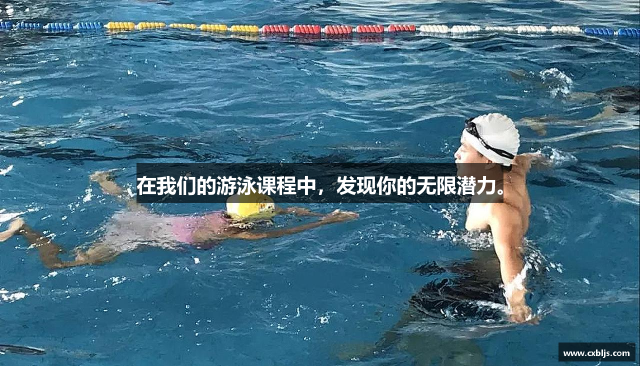 在我们的游泳课程中，发现你的无限潜力。